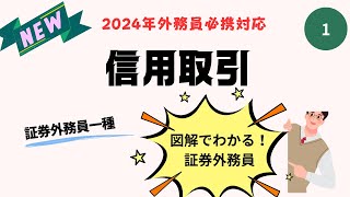 第1回　2024年外務員必携対応！証券外務員一種特有論点講座（信用取引）全8回