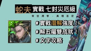 七封王災厄級【常世凋零 真理否定】實戰蛇夫潛解強度有多強？五屬配置解雙成就！《神魔之塔》