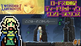 【ゆっくりゲーム雑談】ロードス島戦記 ーディードリット・イン・ワンダーラビリンスー　Record of Lodoss War: Deedlit in Wonder Labyrinth　#1