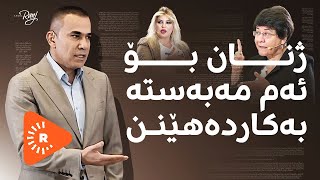 Legel Ranj | لەگەڵ رەنج | لە كەرتی تایبەت تاوەكو چەند مافی كرێكاران پارێزراوە؟