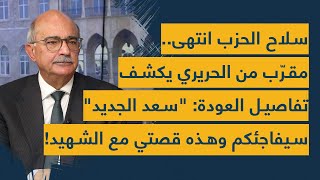 سلاح الحزب انتهى.. مقرّب من الحريري يكشف تفاصيل العودة: سعد الجديد سيفاجئكم.. وهذه قصتي مع الشهيد!