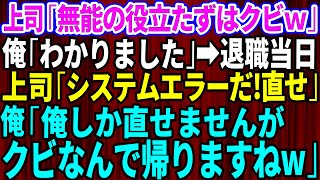 【スカッとする話】コネ入社の無能上司「仕事ができん役立たずの無能はクビだw」→退職当日、上司「システムエラーだ！今すぐ直せ！」俺「俺しか直せませんがクビなので帰ります」上司「え？」【修羅場】【総集編】