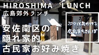 【広島ランチ】うつろ木　広島市安佐南区緑井　お好み焼き　広島のおしゃれで美味しい　おすすめのお店紹介