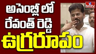 అసెంబ్లీలో విశ్వరూపం చూపించిన రేవంత్ రెడ్డి  | Revanth Reddy Sensational Comments  | hmtv