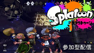 スプラトゥーン２参加型配信リグマ・プラべ