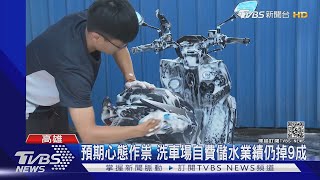 高雄17號起洗車場.泳池停供水 業者急買水.省水續命｜TVBS新聞