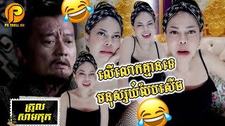 ត្រូលសាមកុក លើលោកគ្មានទេ កំពូលមនុស្សយំបែបសើច