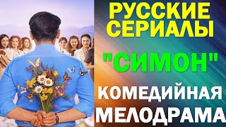 Русские сериалы: Новинки-2024. Комедийная мелодрама: \