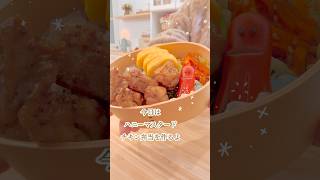 【毎日お弁当記録】マンネリ化を解消✨ハニーマスタードチキン弁当　#お弁当作り #お弁当 #お弁当おかず #shots