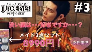 【JUDGE EYES：死神の遺言 #3】一章まるごと体験版・女性実況