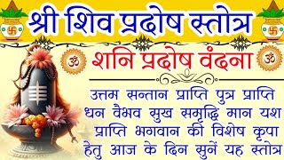 Shani Pradosh Stotram|शनि प्रदोष स्तोत्रं|पौष प्रदोष स्तोत्र|प्रदोष स्तोत्रम्|शिवजी प्रदोष स्तोत्रम्