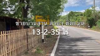 ขายที่ดิน13ไร่  \