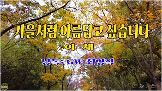 ◐ 가을처럼 아름답고 싶습니다 / 이채 (낭독: GW 최영식) -[영상문학]-