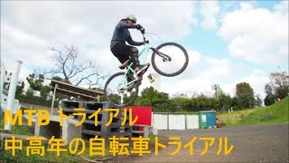 MTBでトライアル　中高年の自転車トライアル５４４　26インチマウンテンバイクでトライアル  63 yer old bicycle trials