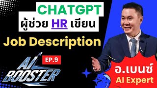 AI Booster EP.9 | ChatGPT HR Prompt เขียน Job Description (JD) ได้คนตามที่ต้องการ ลดเวลาทำงาน