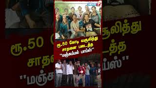 ரூ.50 கோடி வசூலித்து சாதனை படைத்த \