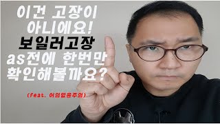 의외로 많은 사람이 착각하는 보일러고장?!