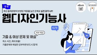 웹디자인기능사 기출문제, 예상문제, 기능사시험 복원 문제 및 해설 강의