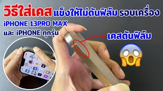 iphone 13 pro max ใส่เคสแข็งๆยังไงไม่ให้ดันฟิล์มรอบเครื่อง