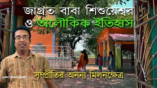 Shisuyeswar Shiv Mandir | শিশুয়েশ্বর শিব মন্দির | জাগ্রত বাবা শিশুয়েশ্বর🙏