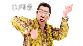 DJ대중 - PPAP