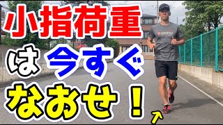 小指荷重を母趾荷重になおす方法【ランニング】