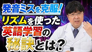 【〇〇が鍵】発音が驚くほど良くなる！リズムを掴む英語学習の秘訣