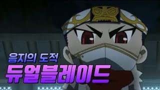 메이플스토리 듀얼블레이드 스토리 : 음지의 도적