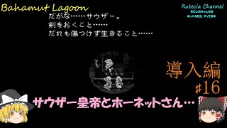 【ゆっくり実況】スクウェアの名作！バハムートラグーンやってくよ！第１６話決戦！！サウザー皇帝！!（導入編）