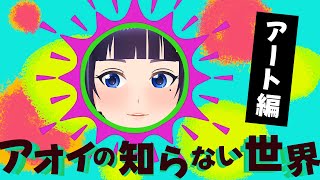 【定期生】好きなモノシリーズ！アート編！【#葵の生放送】