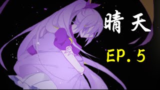 【袖珍包實況】「晴天」-EP.05捉迷藏