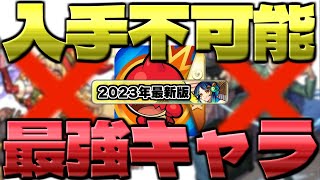 【モンスト】このキャラを持っていたら羨ましすぎる…現在入手不可能なのに強すぎるキャラ《2023年最新版》