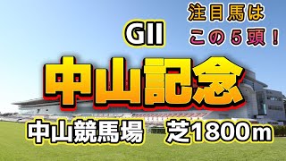 【GⅡ中山記念2025】注目馬はこの5頭