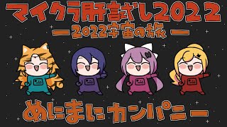 【#マイクラ肝試し2022】めにまにカンパニー! 宇宙へ行きます！ 【にじさんじ | セフィナ】