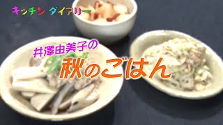 井澤由美子の秋のごはん