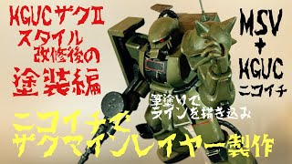 【ガンプラ塗装】HGザクのスタイル改修後のマインレイヤー筆塗り塗装。