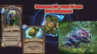 Открываю 100+ паков нового дополнения для hearthstone : Ун`горо (КУЧА ЛЕГЕНД)