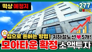 [강서구신축빌라] 모아타운 투자 추천 1번⭐5개 노선이 지나는 김포공항역 인근 공항동 모아타운 소액투자👉 집값 상승 따논 당상!! 떡상 가즈아!!😁(No.277) [서울신축빌라]