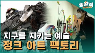 지구를 지키는 예술 정크 아트 팩토리ㅣ생방송활기찬저녁ㅣMBC충북ㅣ220316