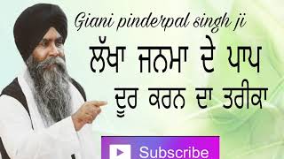 Lakha Janma De Paap Door Karan Da Tarika || Bhai Sahib Bhai Pinderpal Singh ji