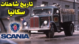 كيف صنعت 🇸🇪 سكانيا شاحنات لا تقهر 🔥🔥 | scania truck history | سلسلة قصة Vehicles