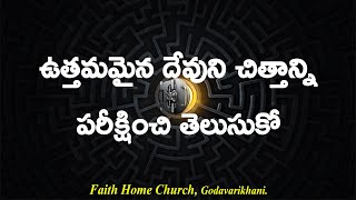 ఉత్తమమైన దేవుని చిత్తాన్ని పరీక్షించి తెలుసుకో.