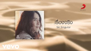 Sin Singular - เรื่องจริง Ost. คืนวันเสาร์ถึงเช้าวันจันทร์ [Official Audio]