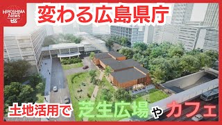 【変わる広島】生まれ変わる「広島県庁」前広場　民間主導で芝生広場にカフェやレストランも