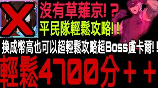 【七大罪】輕鬆攻略『 超Boss歐米茄盧卡爾！ 』穩定接近5000分！！沒有草薙京必看！！？最平民的攻略隊伍!  ?我又手癢跑去抽KOF卡池!  ?結果竟然...！！｜七大罪 光與暗之交戰