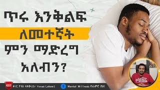 ጥሩ እንቅልፍ ለመተኛት ማድረግ ያለባችሁ 4 ነገሮች|Seifu On EBS|Besintu|Donkey Tube