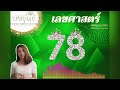 เลขศาสตร์78