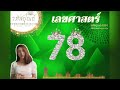 เลขศาสตร์78