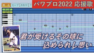 【一部ハモり有】東京ヤクルトスワローズ　中村悠平【パワプロ2022応援歌】