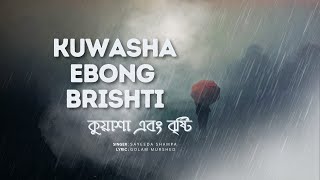 Kuwasha Ebong Brishti l কুয়াশা এবং বৃষ্টি l New Version l Sayeeda Shampa l Sajib Das l New Song 2023